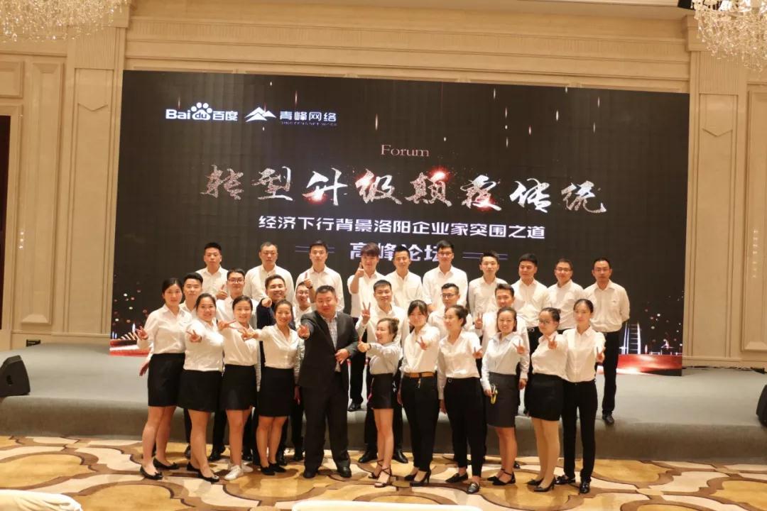 轉型升級·顛覆傳統！經濟下行背景洛陽企業家突圍之道高峰論壇圓滿完成！