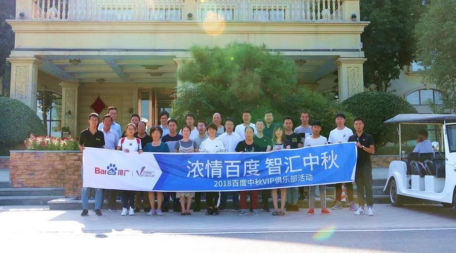 濃情百度 智匯中秋——2018百度中秋VIP俱樂(lè)部活動(dòng)精彩回顧！