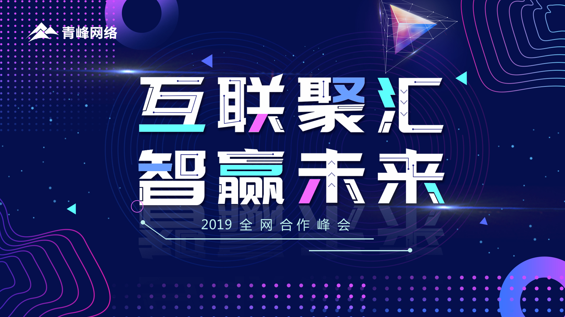 “互聯(lián)聚匯 智贏未來”2019全網(wǎng)合作峰會(huì)圓滿成功！