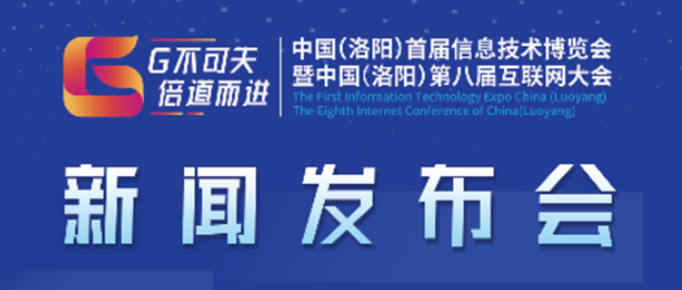 “‘G不可失 倍道而進(jìn)’中國(guó)（洛陽(yáng)）首屆信息技術(shù)博覽會(huì)暨中國(guó)（洛陽(yáng)）第八屆互聯(lián)網(wǎng)大會(huì)”新聞發(fā)布會(huì)圓滿成功！