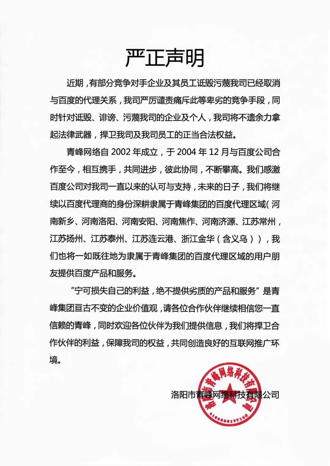 關于競爭對手詆毀我司取消百度代理的嚴正聲明?。?！